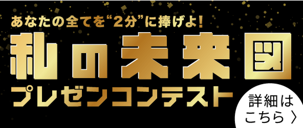 私の未来図プレゼンコンテスト