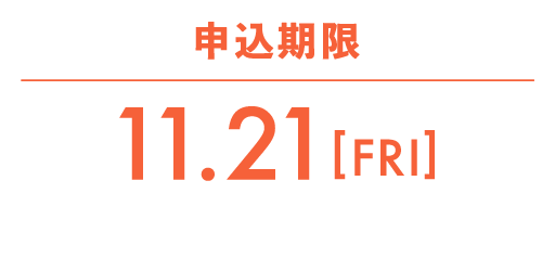 申込期限9/30