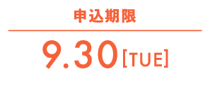 申込期限9/30