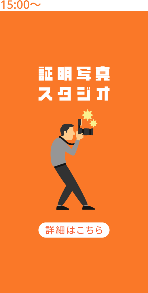 証明写真スタジオ