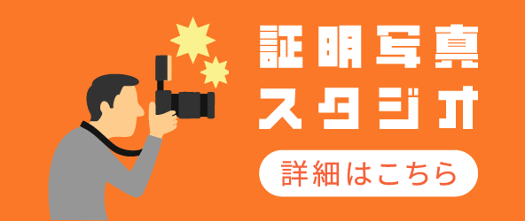 証明写真スタジオ